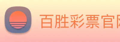 百胜彩票官网平台登录入口 Logo